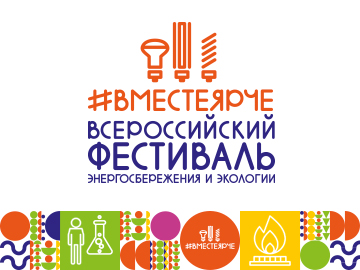 Вместе ярче